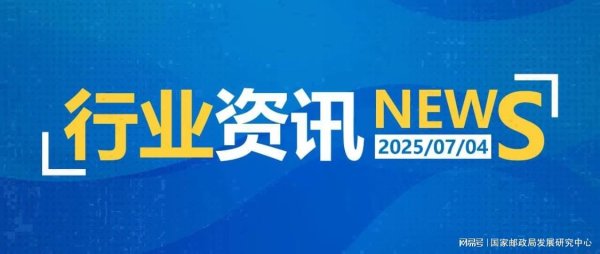 万无优配 一日邮政快递资讯（07.04）