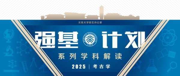 诚信配资 北大强基学科解读 | 考古学: 手铲释天书