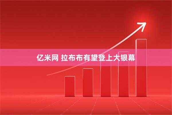 亿米网 拉布布有望登上大银幕